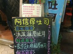 -阿信厚吐司(曾厝垵店)