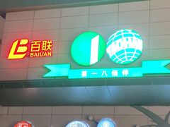 -上海第一八佰伴