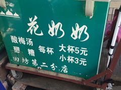 -花奶奶酸梅汤·晨晨的店(大皮院西口店)