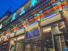 -老三羊汤【北兴隆街店】