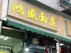 门面-鸿盛面庄(庆云北街2号院店)