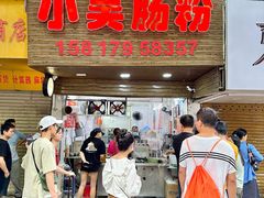 -小吴肠粉