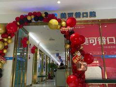 -美可普口腔医院(东街分店)