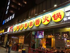 门面-钢管厂五区小郡肝串串香(南山店)