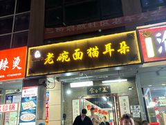 -后卫寨猫耳朵(后卫寨店)