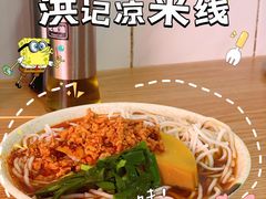 -洪记凉米线(新兴路店)