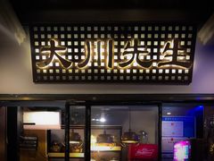 大堂-大川先生·小龙虾·川菜(信义坊店)