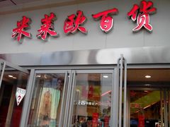android_upload_pic-米莱欧百货(吉利店)