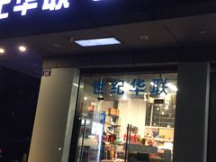 -世纪联华(杭州新塘路店)