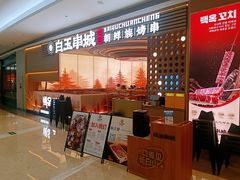 -白玉·朝鲜族烤串(深圳Kkone店)