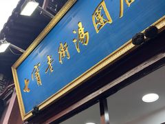 -七宝老街汤团店(七宝店)