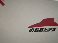 -必胜客(省府店)