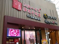 门面-八合里潮汕鲜牛肉火锅(深圳海岸城店)