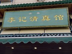 -李记清真馆(打钉巷店)