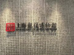 -上海观复博物馆
