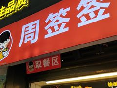 -周签签锅巴土豆(建设路总店)