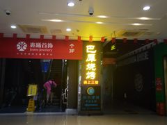 -巴犀烧烤(新崇光店)