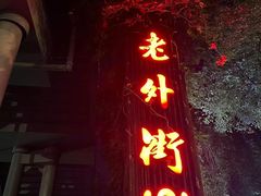 -老外街