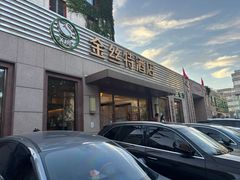 -新疆巴州金丝特餐厅(大钟寺店)