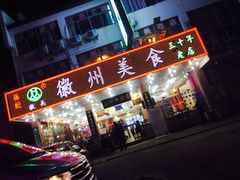 门面-徽州美食(三十年老店)
