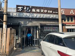 -万记麻辣烫国展总店