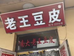-老王豆皮