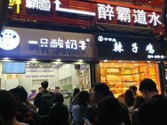 门面-一只酸奶牛(八一路店)