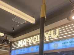 -马有鱼·馕坑烤全鱼(美美2店)