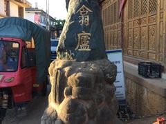 -翕庐小苑