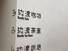 -边渡咖啡烘焙店(昙华林店)