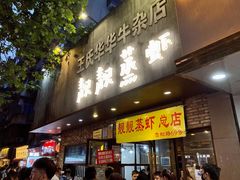 -靓靓蒸虾·头牌蒸虾(雪松路总店)