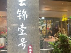-云锦壹号·淮扬宴(徐汇万科店)