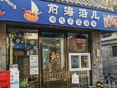 -鲁前海沿儿