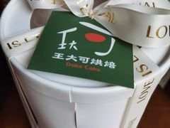 -王大可烘焙