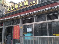 门面-张记烤羊腿