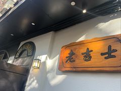 -老吉士酒家(天平路店)