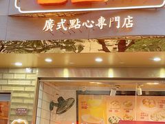 -包道广式点心专门店(振业店)