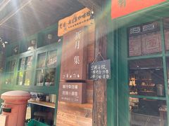 门面-新月集庭院咖啡馆(老邮局店)