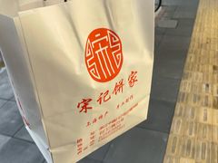 -宋记饼家(石门二路店)
