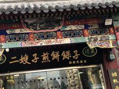 门面-清真·二嫂子煎饼果子(鼓楼旗舰形象店)