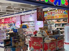 -TOYSRUS玩具反斗城(深圳布吉万象汇店)