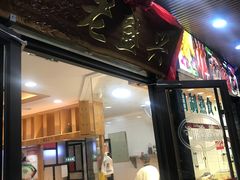 门面-老盛兴汤包馆(华灵店)