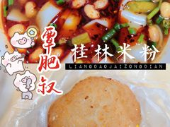 -覃肥叔桂林米粉(粮道街店)