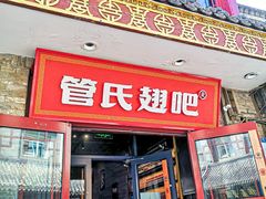-管氏翅吧(护国寺店)