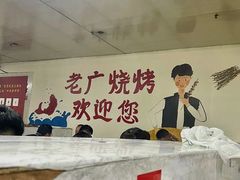 -老广烧烤(骆驼山康馨园店)