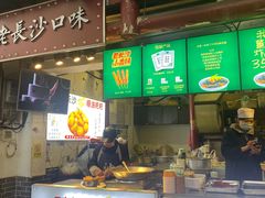-文和友老长沙臭豆腐(太平街二店)