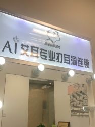 -AI艾耳·专业手工耳洞·穿孔美学馆