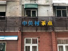 门面-中关村茶点