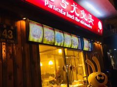门面-老号尤兔头(西川店)