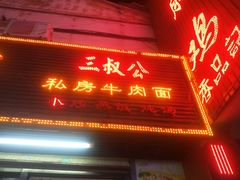 门面-花溪飞碗牛肉粉(先烈路店)